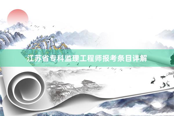 江苏省专科监理工程师报考条目详解