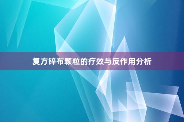 复方锌布颗粒的疗效与反作用分析